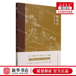 新华正版 商君书 编者:(战国)商鞅 古吴轩出版社 北京竹石 书 图