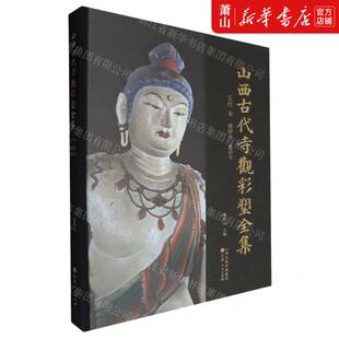 新华正版 山西古代寺观彩塑全集五代宋镇国寺惠济寺精 作者:郭秋