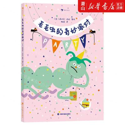 新华正版 毛毛虫的奇妙派对精 作者:(意)诺埃米&middot;沃拉 中国