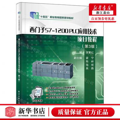 新华正版 西门子S71200PLC应用技术项目教程第3版十四五职业教育国家规划教材 编者:吴繁红 畅销书 图书籍