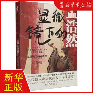 新华正版 显微镜下的孟浩然 作者:霍俊明 贵州人民出版社 北京捧
