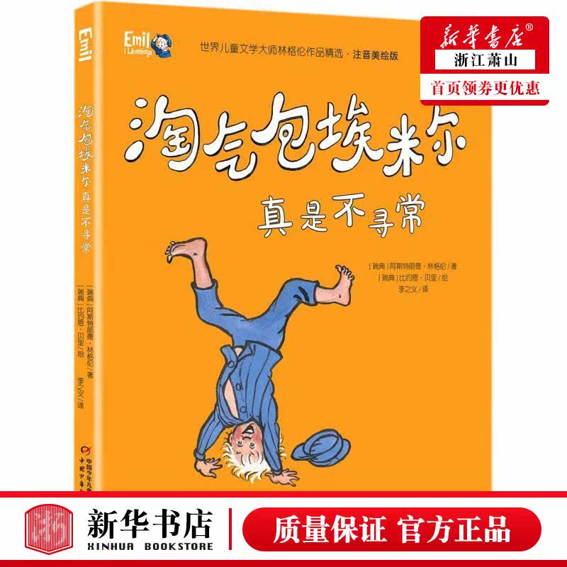 淘气包埃米尔真是不寻常(注音美绘版)/**儿童文学大师林格