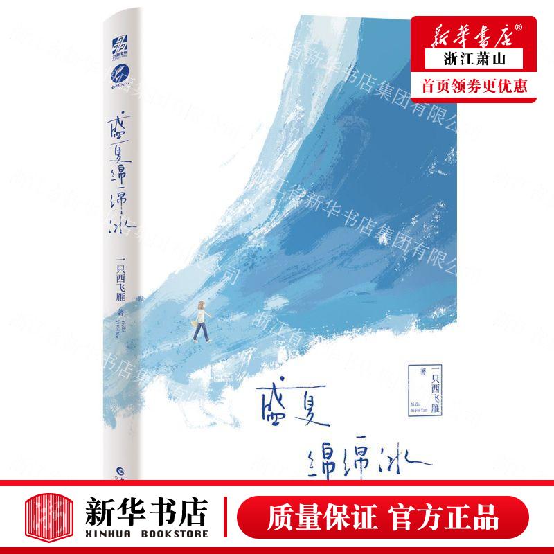 新华正版 盛夏绵绵冰 一只西飞雁梁琰 中国文学 中国文学小说 9787549284405 长江 长江（武汉） 图书籍