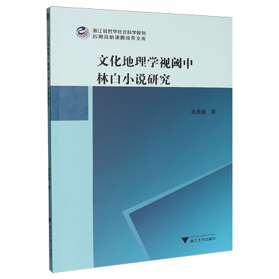 文化地理学视阈中林白小说研究