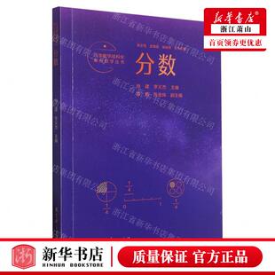 教学丛书 畅销书 编者 社 教育科学 孙建 李义杰 新华正版 图书籍 教育科学出版 分数小学数学结构化单元