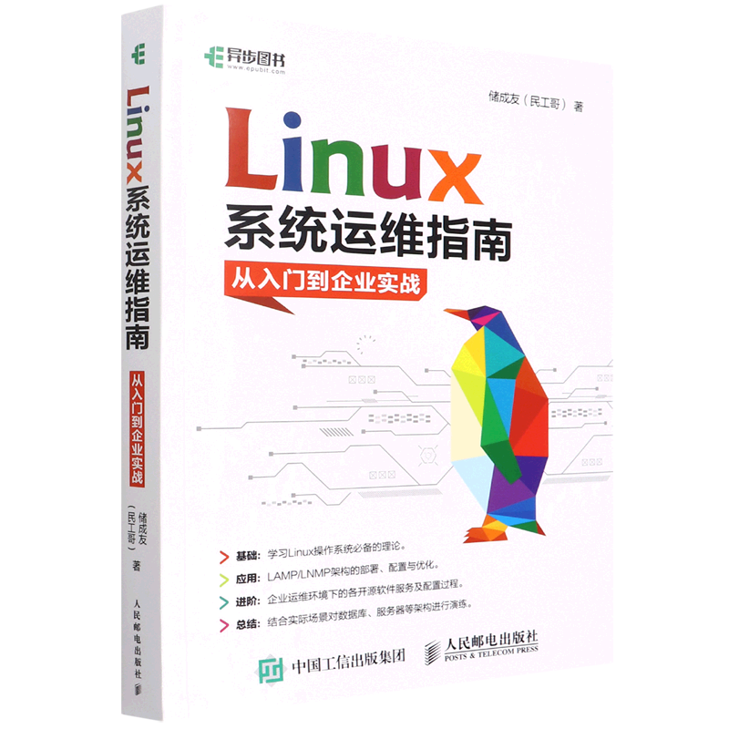 Linux系统运维指南:从入门到企业实战