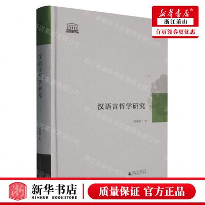 新华正版 汉语言哲学研究精智慧的探索丛书 作者:刘梁剑 广西师范