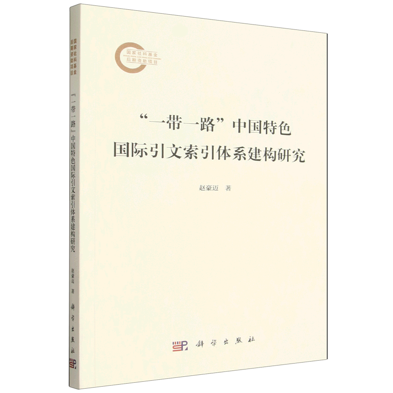 "一带一路"中国特色国际引文索引体系建构研究