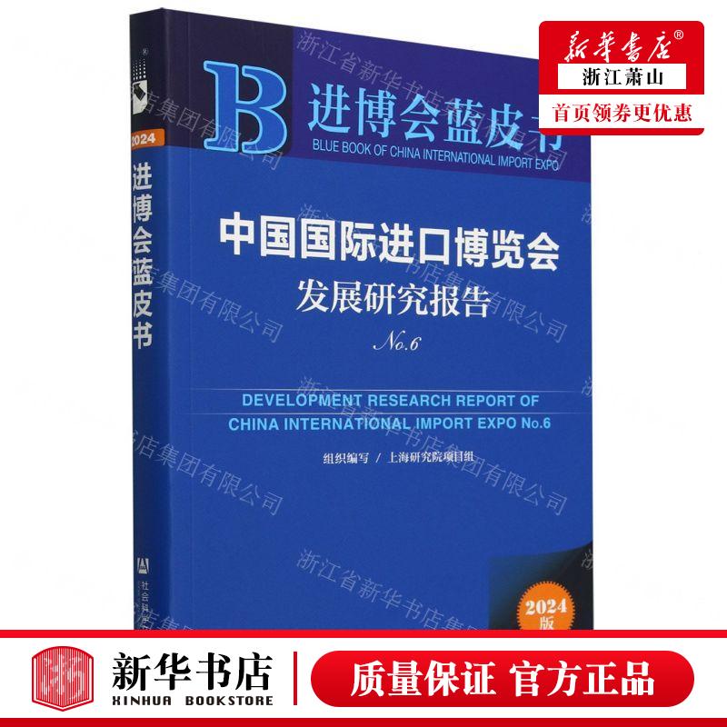 新华正版 中国国际进口博览会发展研究报告2024版No6进博会蓝皮书