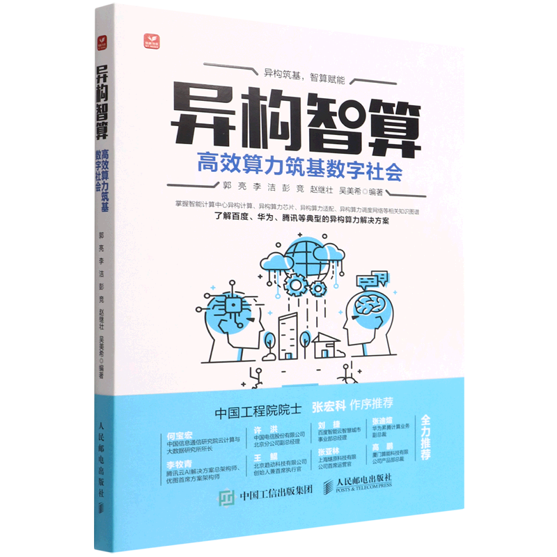 新华正版 异构智算高效算力筑基数字社会 郭亮李洁彭