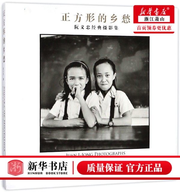 新华正版【正方形的乡愁】 阮义忠经典摄影集 构图和用光 摄影大师作品集 自然风景景物人像拍摄技巧鉴赏