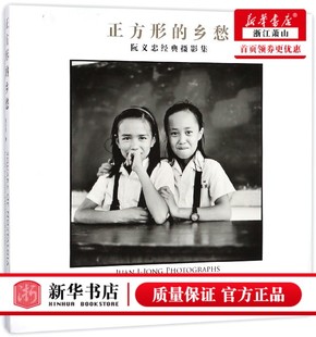 新华正版【正方形的乡愁】 阮义忠经典摄影集 构图和用光 摄影大师作品集 自然风景景物人像拍摄技巧鉴赏
