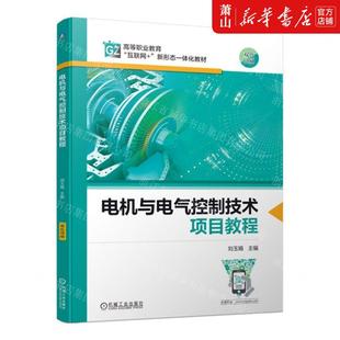 机械工业 刘玉娟 编者 新华正版 畅销书 电机与电气控制技术项目教程双色印刷高等职业教育互联网新形态一体化教材 图书籍