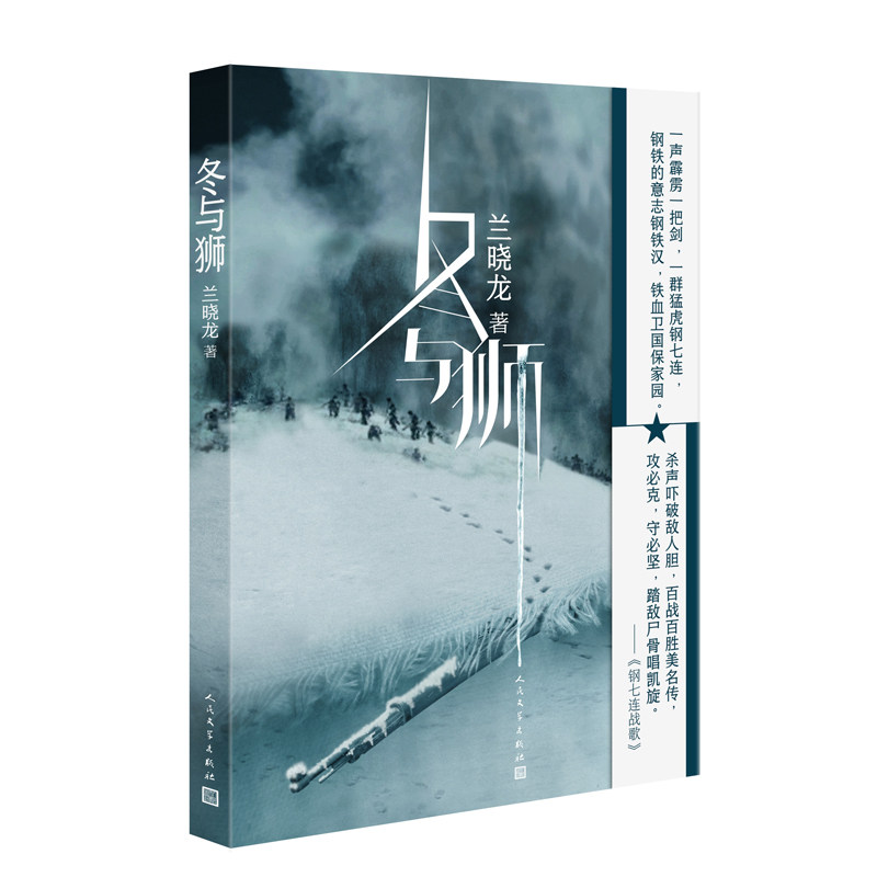 现货！冬与狮 兰晓龙著 吴京易烊千玺主演电影长津湖原著 抗美援朝历史朝鲜战争长津湖之战 军事小说书籍 人民文学出版社