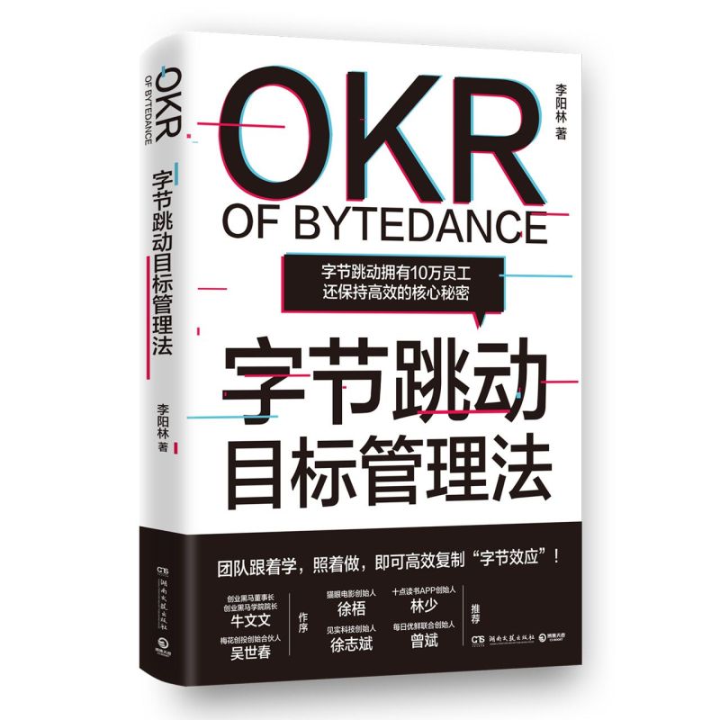 现货！【字节跳动目标管理法】 李阳林目标管理研究专家著 看张一