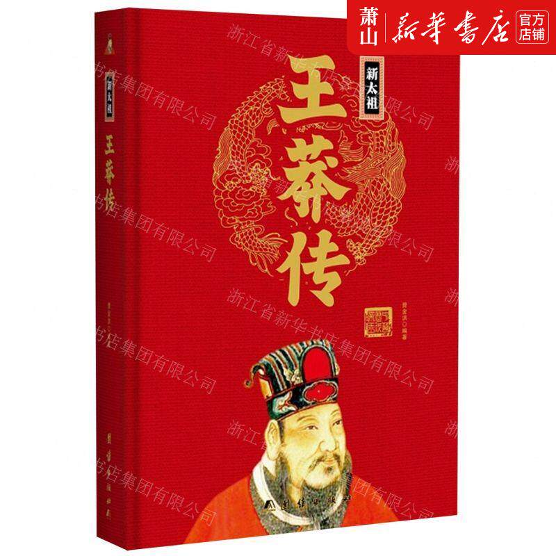 新华正版 新太祖王莽传精 编者:曹金洪 团结出版社 团结 书 图书