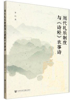 周代礼乐制度与《诗经》农事诗