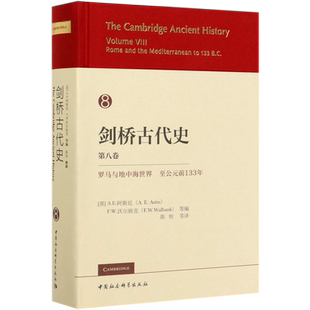 劍橋古代史 前133年 精 第8卷羅馬與地中海世界至公元