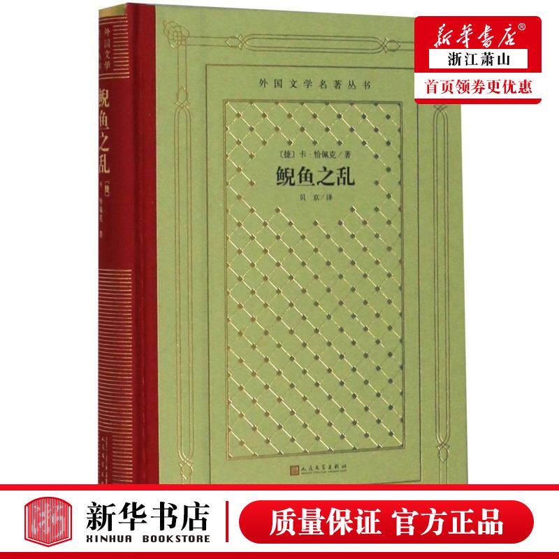 新华正版 鲵鱼之乱精外国文学名著丛书 捷克卡恰佩克李丹丹 外国文学 外国文学各国文学 人民文学 人民学 图书籍