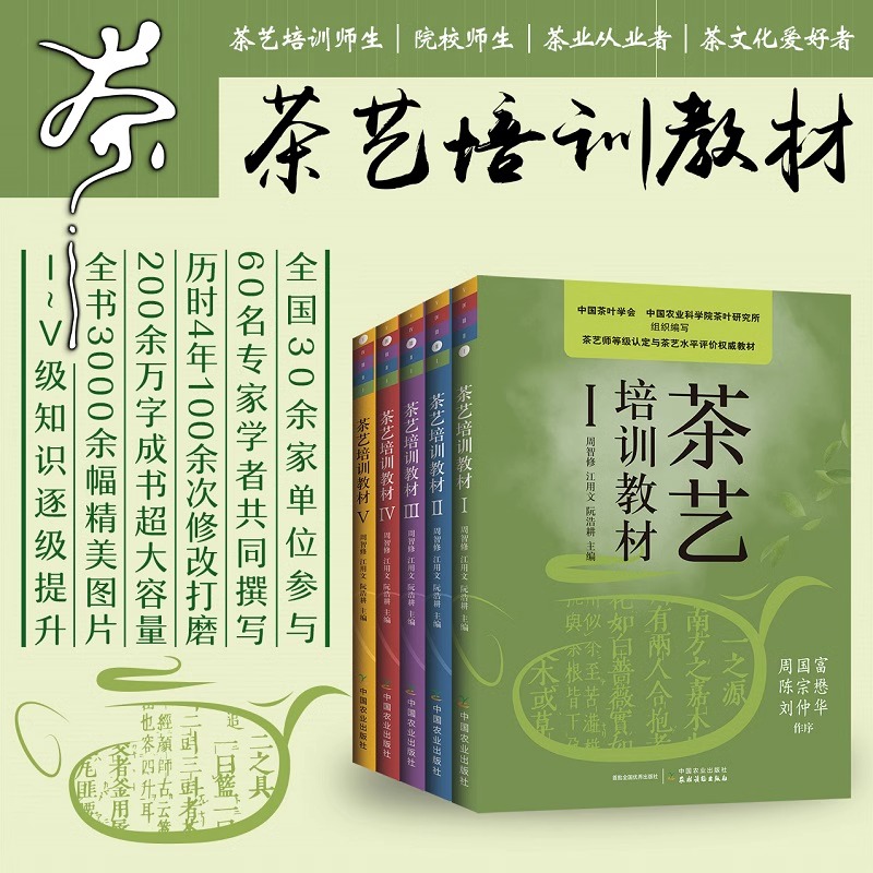 新版茶艺培训教材【全5册】中国茶艺学会发售周智修江用文阮浩耕茶艺培训教材茶艺茶文化基础知识大全茶艺技师培训教材