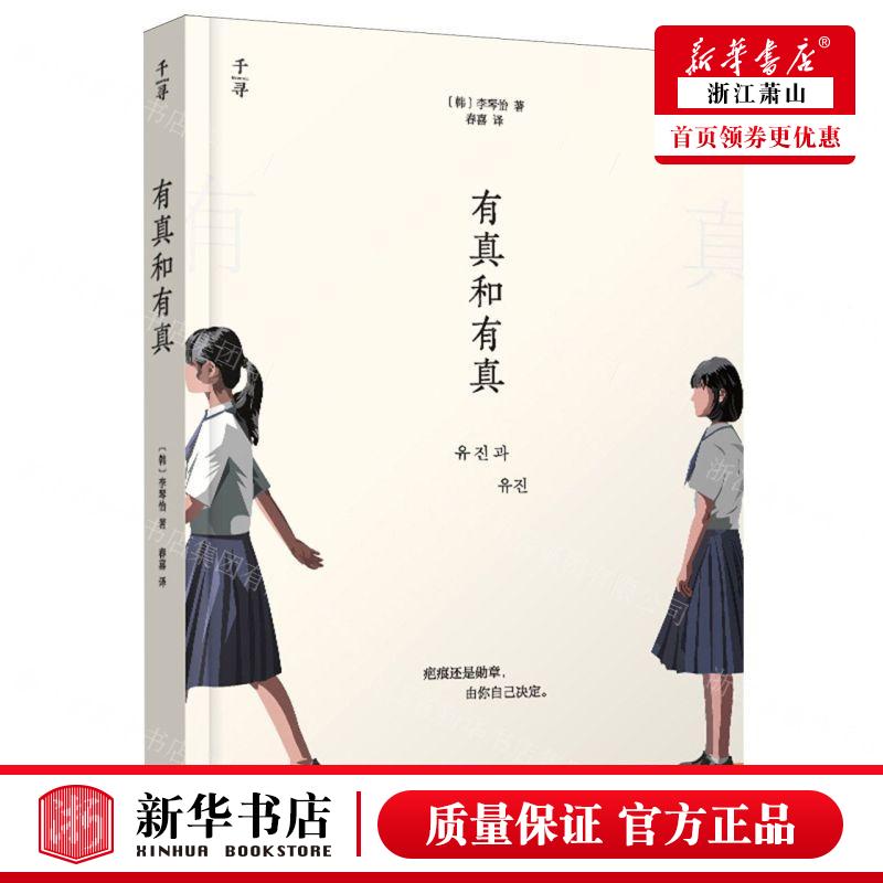 新华正版 有真和有真 作者:(韩)李琴怡 晨光出版社 北京禹田翰风