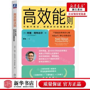 新華正版 事 高效能法則不卷不焦慮做更多對(duì)你重要 阿里·阿布達(dá)爾 作者 機(jī)械工業(yè)出版 英 機(jī)械工業(yè) 圖書籍 暢銷書 社