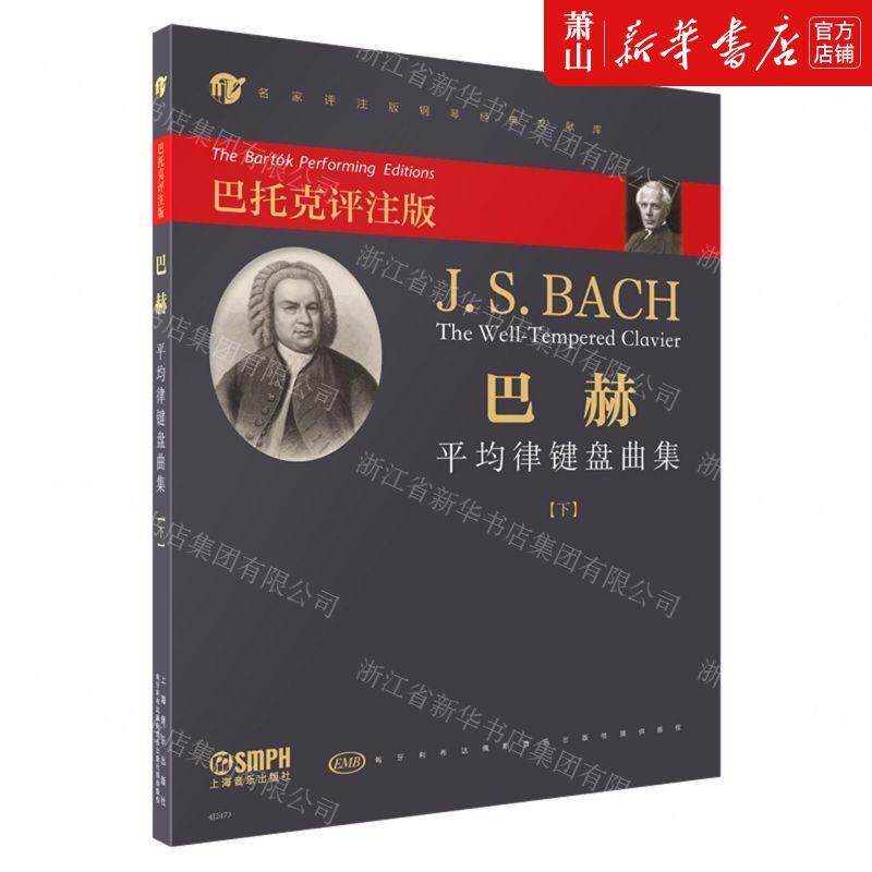 新华正版 巴赫平均律键盘曲集下巴托克评注版名家评注版钢琴经典