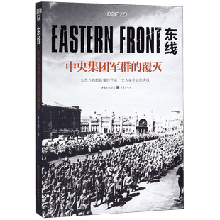 东线(中央集团军群的覆灭)