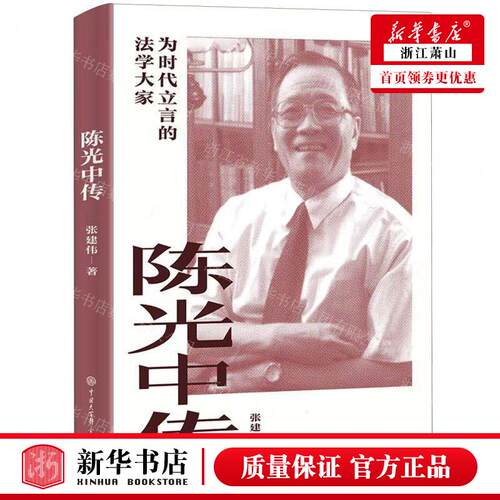 新华正版 陈光中传为时代立言的法学大家 作者:张建伟 中国大百科