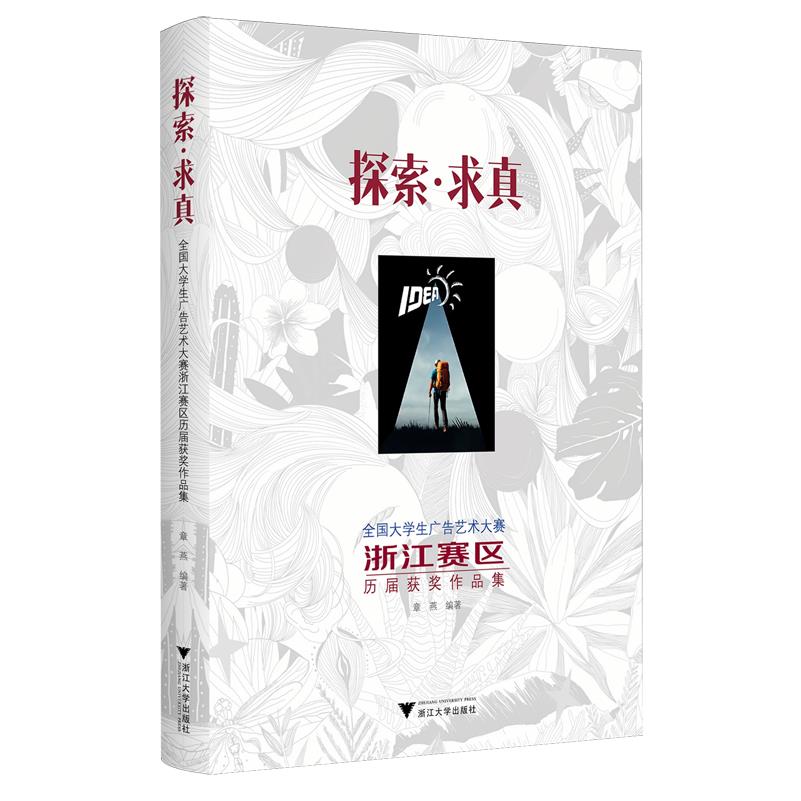 探索·求真:全国大学生广告艺术大赛浙江赛区历届获奖作品集