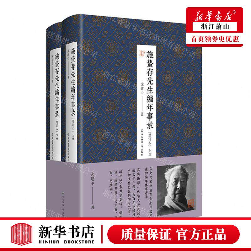 新华正版 施蛰存先生年事录增订本上下精 作者:沈建中 华东师范大