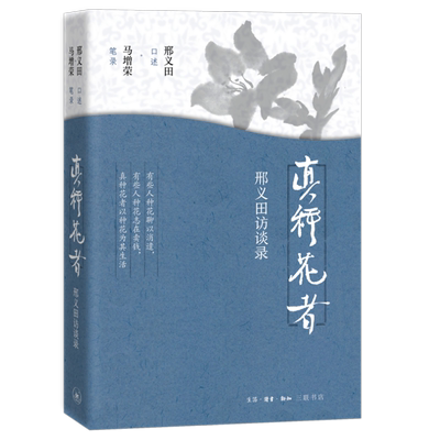 真种花者:邢义田访谈录