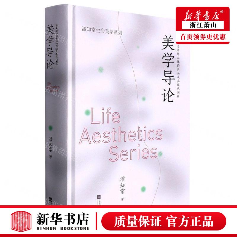新华正版 美学导论审美活动的本体论内涵及其现代阐释精潘知常生