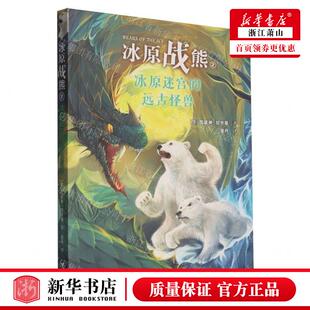新华正版 冰原战熊2冰原迷宫的远古怪兽 作者:(美)凯瑟琳&middot;