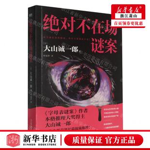 新华正版 绝对不在场谜案 作者:(日)大山诚一郎 中国友谊出版公司