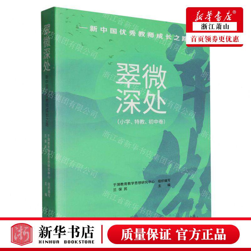 新华正版 翠微深处新中国优秀教师成长之路小学特教初中卷 编者:
