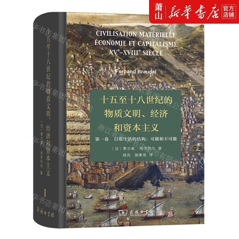 新华正版十五至十八世纪的物质文明经济和资本主义第1卷日常生活的结构可能和不可能精法费尔南布罗代尔顾良施历史史学理