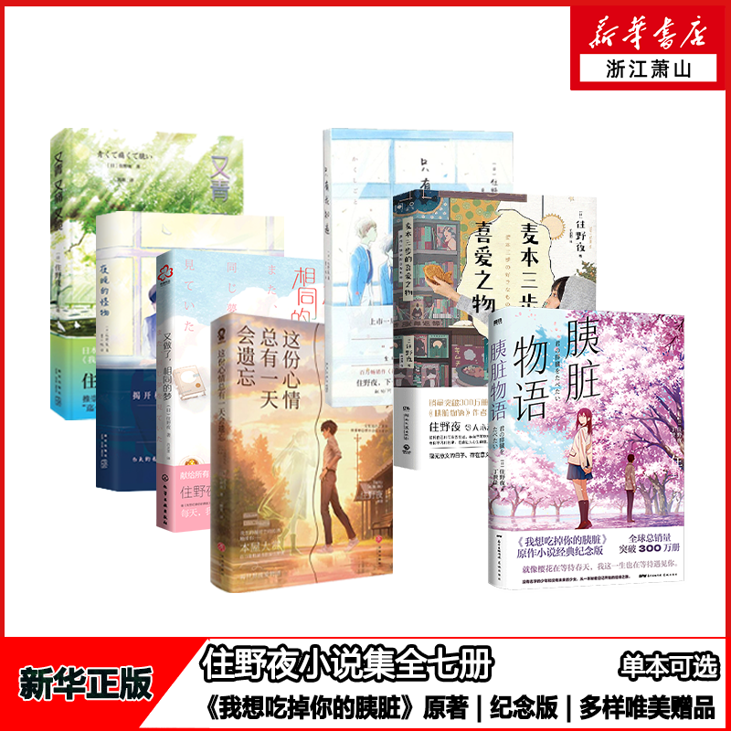 【任选】新华正版 住野夜小说全7册 单本可选 胰脏物语这份心情总有一天会遗忘又做了相同的梦麦本三步的喜爱之物只有我知道