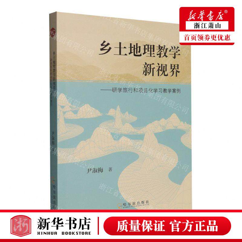 新华正版 乡土地理教学新视界研学旅行和项目化学习教学案例 作者