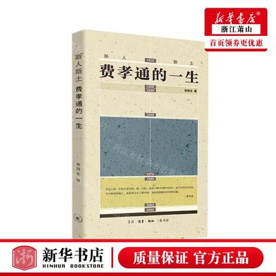 新华正版 斯人斯土费孝通的一生 作者:张冠生 生活·读书&m