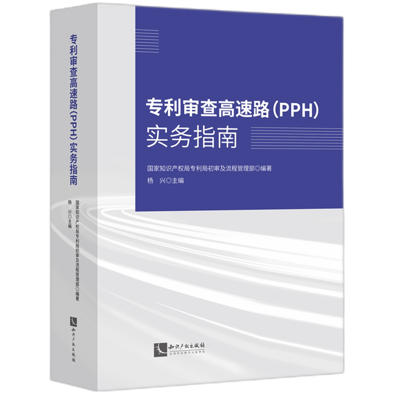 专利审查高速路(PPH)实务指南