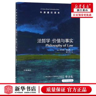 新华正版 法哲学价值与事实牛津通识读本 英国雷蒙德瓦克斯谭宇生 法律 法学理论 译林 江苏译林 图书籍