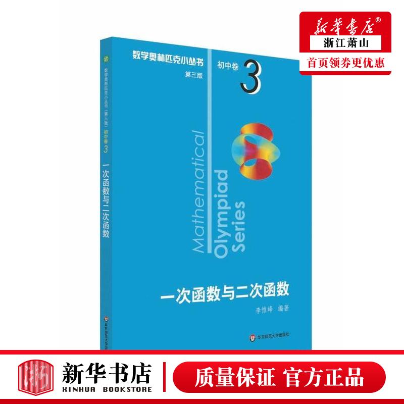 新华正版 一次函数与二次函数数学奥林匹克小丛书 李惟峰孔令志 初中文教 初中数学 华东师大 华东师范大学 图书籍