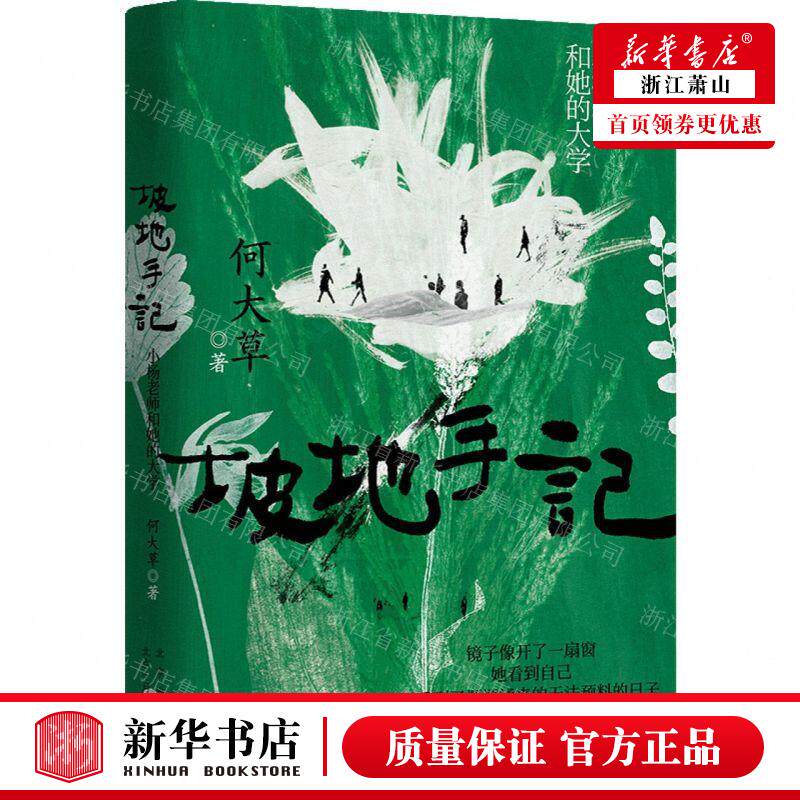 新华正版 坡地手记小杨老师和她的大学 作者:何大草 北京十月文艺