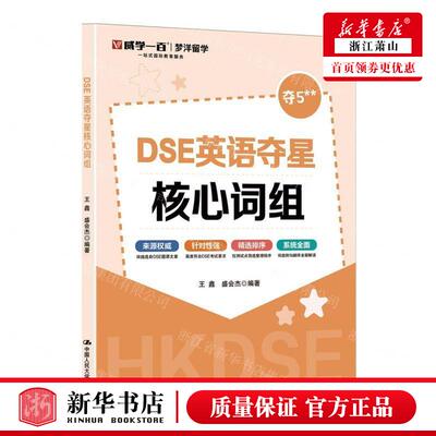 新华正版 DSE英语夺星核心词组 编者:王鑫//盛会杰 中国人民大学