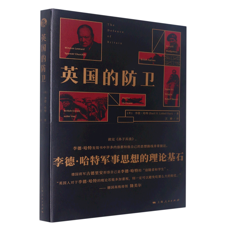 新华正版 英国的防卫 英李德哈特刘华鱼王 历史 世界史 9787208176447 上海人民  图书籍