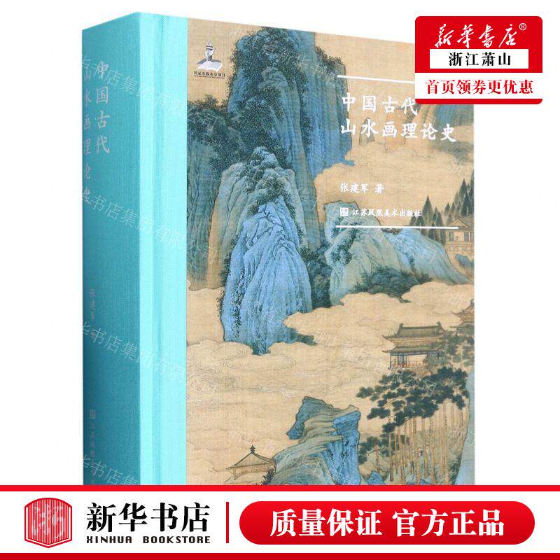 新华正版 中国古代山水画理论史精 张建军刘九零 艺术 绘画技法 江苏美术 江苏凤凰美术 图书籍