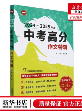 新华正版 20242025年度中考高分文特辑附中考文考题预测考场锦鲤