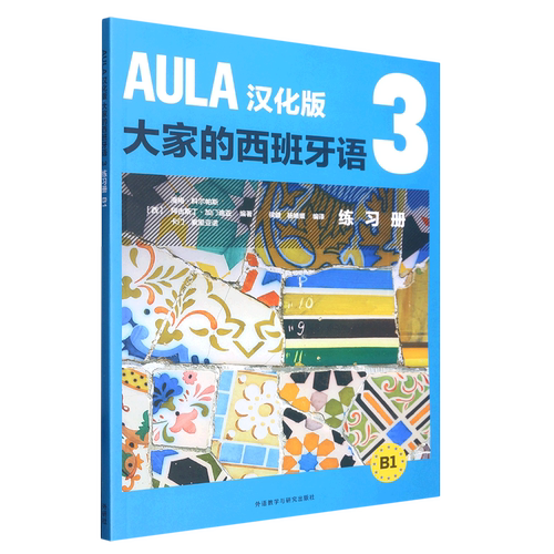 AULA汉化版大家的西班牙语3练习册.B1