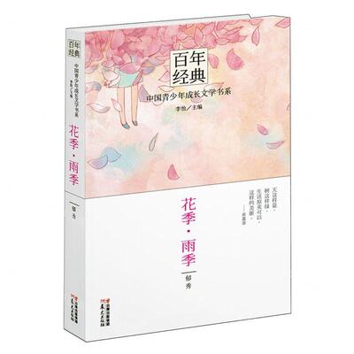新华正版 花季雨季百年经典中国青少年成长文学书系 作者:郁秀 晨